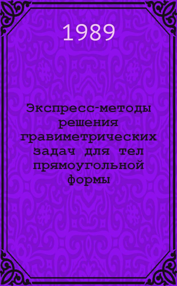 Экспресс-методы решения гравиметрических задач для тел прямоугольной формы