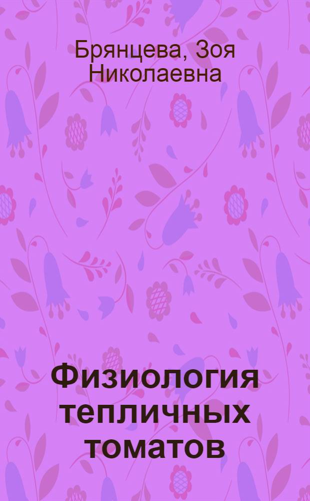 Физиология тепличных томатов