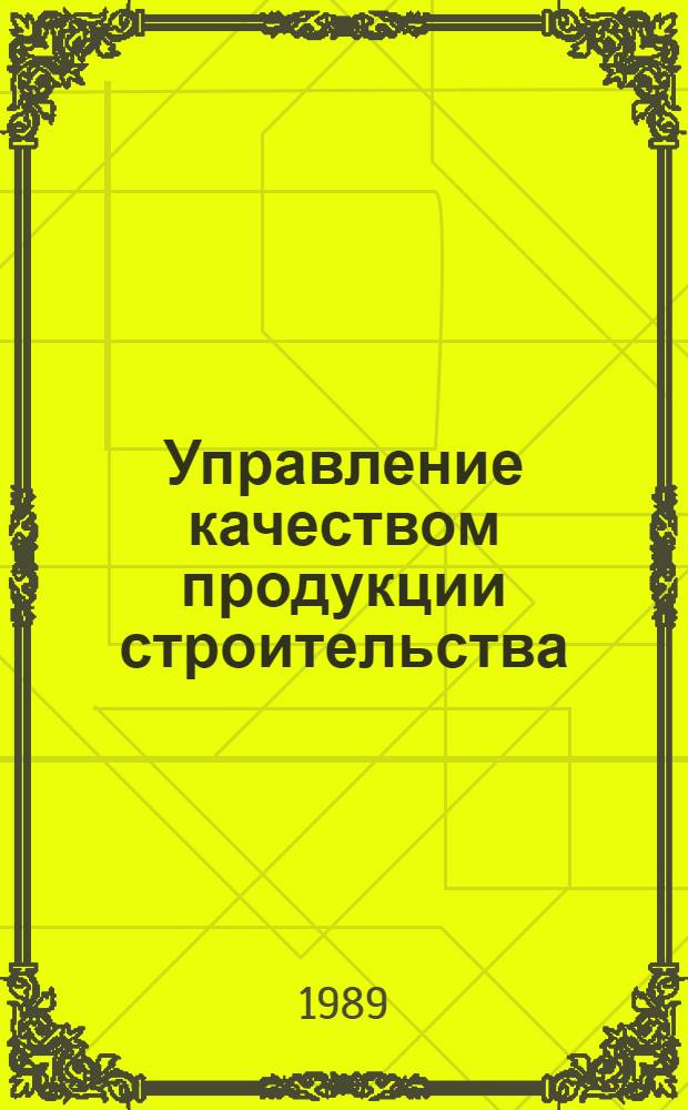 Управление качеством продукции строительства