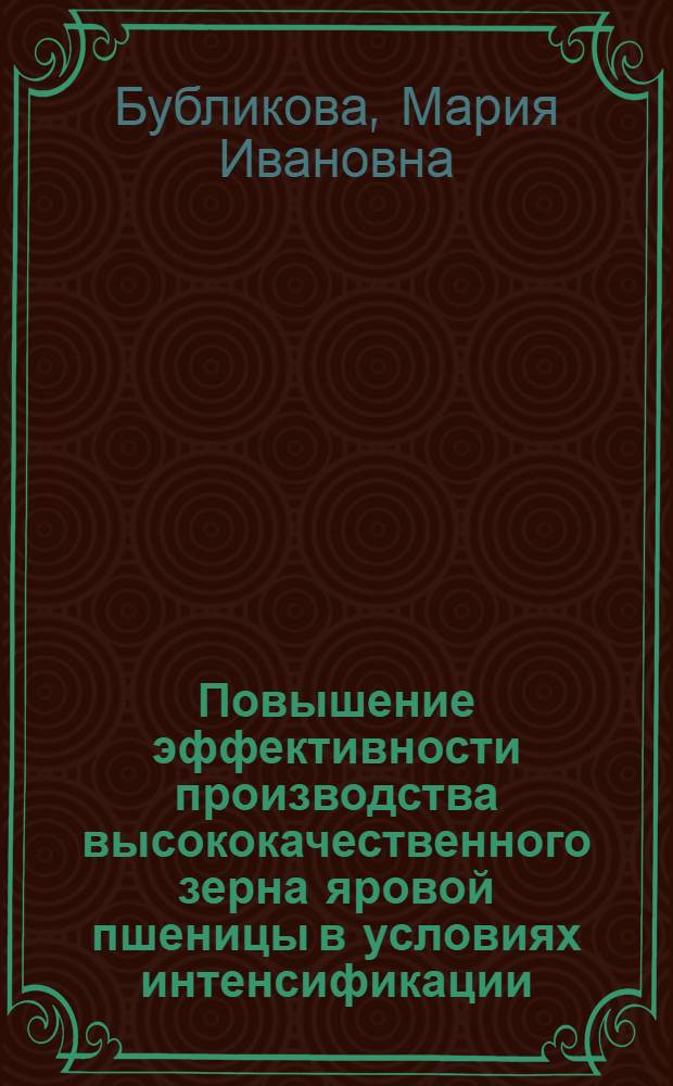 Повышение эффективности производства высококачественного зерна яровой пшеницы в условиях интенсификации : Автореф. дис. на соиск. учен. степ. канд. экон. наук : (08.00.22)
