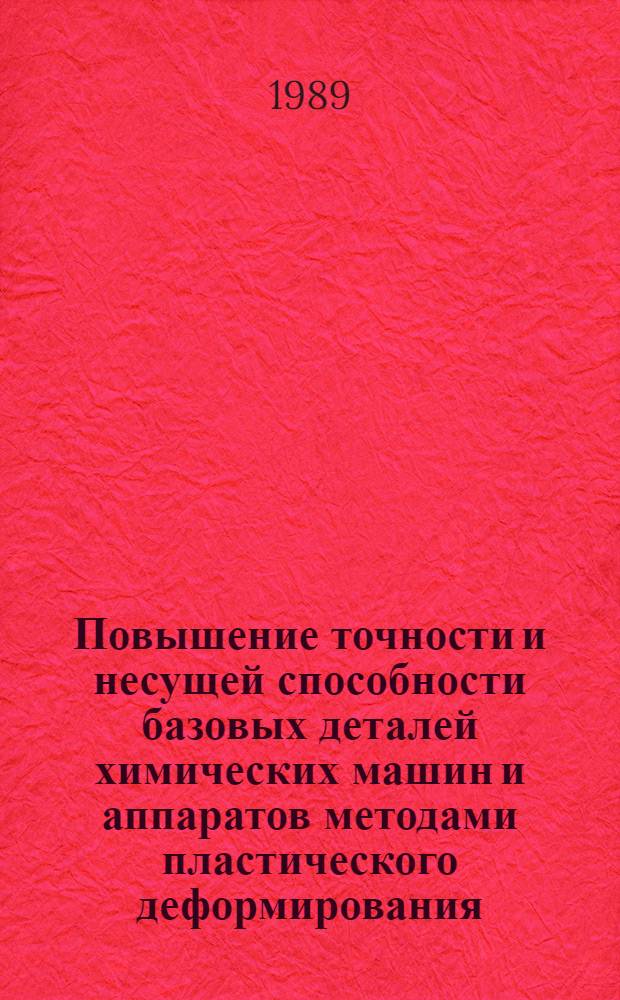 Повышение точности и несущей способности базовых деталей химических машин и аппаратов методами пластического деформирования : Автореф. дис. на соиск. учен. степ. д-ра техн. наук : (05.04.09)