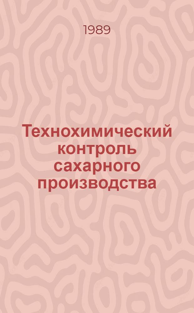 Технохимический контроль сахарного производства : Учеб. пособие для вузов по спец. "Технология сахаристых веществ"