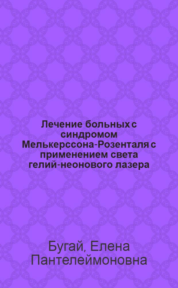 Лечение больных с синдромом Мелькерссона-Розенталя с применением света гелий-неонового лазера : Автореф. дис. на соиск. учен. степ. канд. мед. наук : (14.00.21)