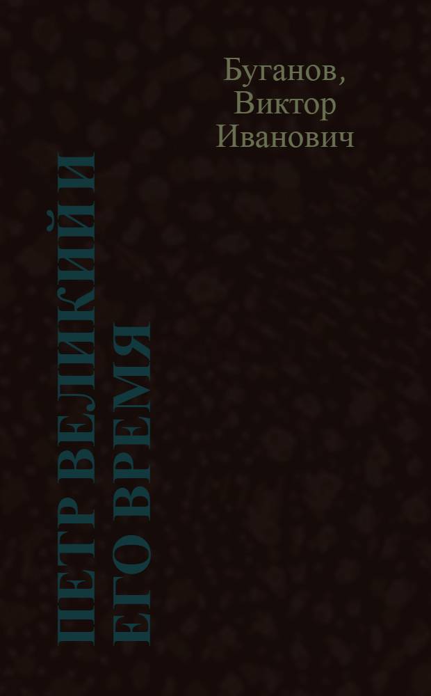 Петр Великий и его время