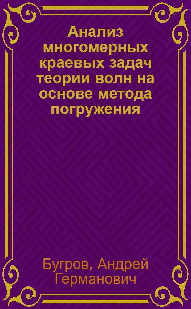 Анализ многомерных краевых задач теории волн на основе метода погружения : Автореф. дис. на соиск. учен. степ. канд. физ.-мат. наук : (01.04.03)