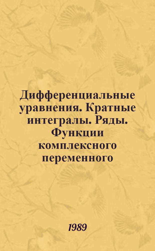 Дифференциальные уравнения. Кратные интегралы. Ряды. Функции комплексного переменного : Учеб. для инж.-техн. спец. вузов