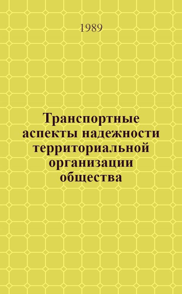Транспортные аспекты надежности территориальной организации общества : Автореф. дис. на соиск. учен. степ. д. г. н