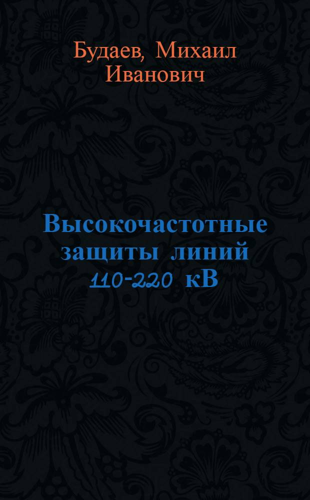 Высокочастотные защиты линий 110-220 кВ