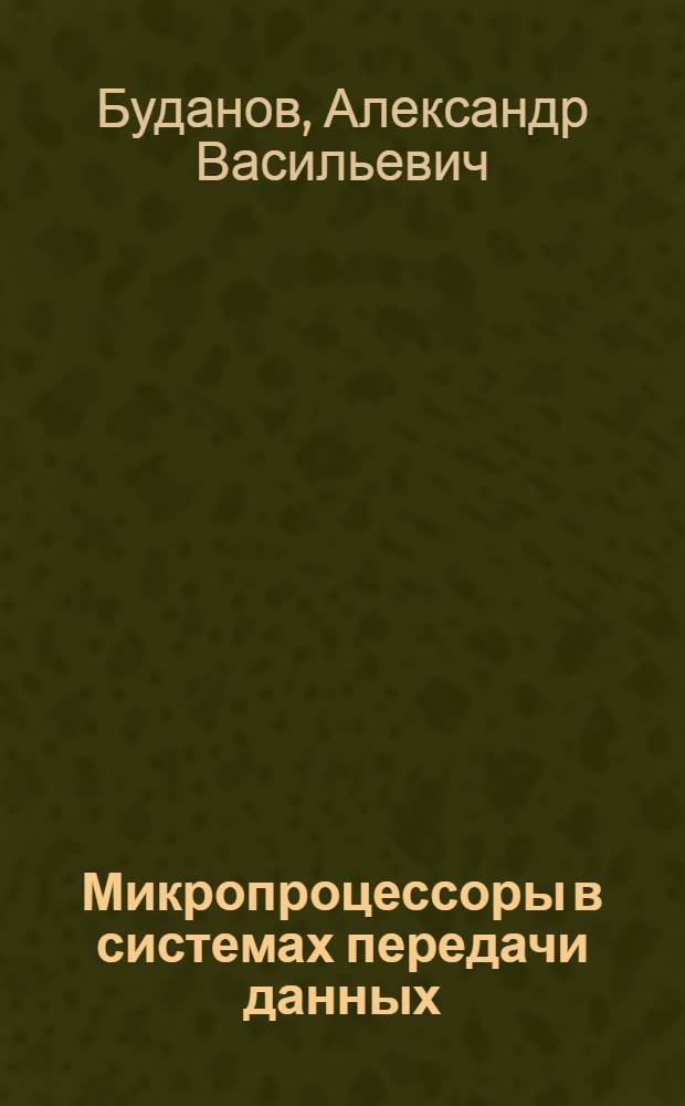 Микропроцессоры в системах передачи данных : 23.05, 23.06 : Учеб. пособие