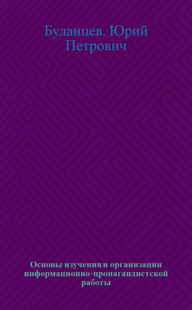 Основы изучения и организации информационно-пропагандистской работы : (Методология и методика изучения средств массовой коммуникации) : Учеб. пособие