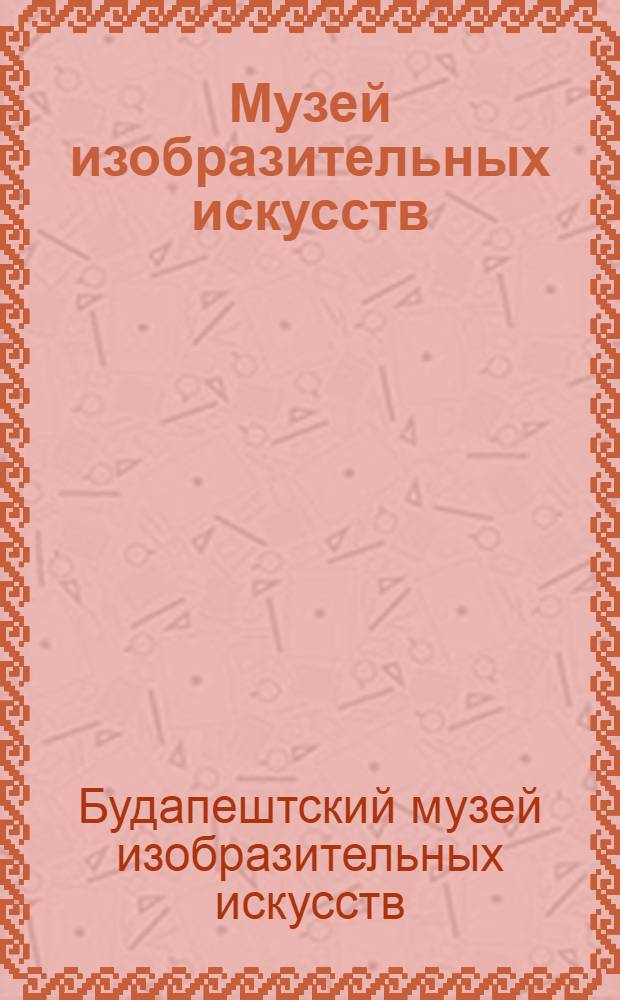 Музей изобразительных искусств : Альбом