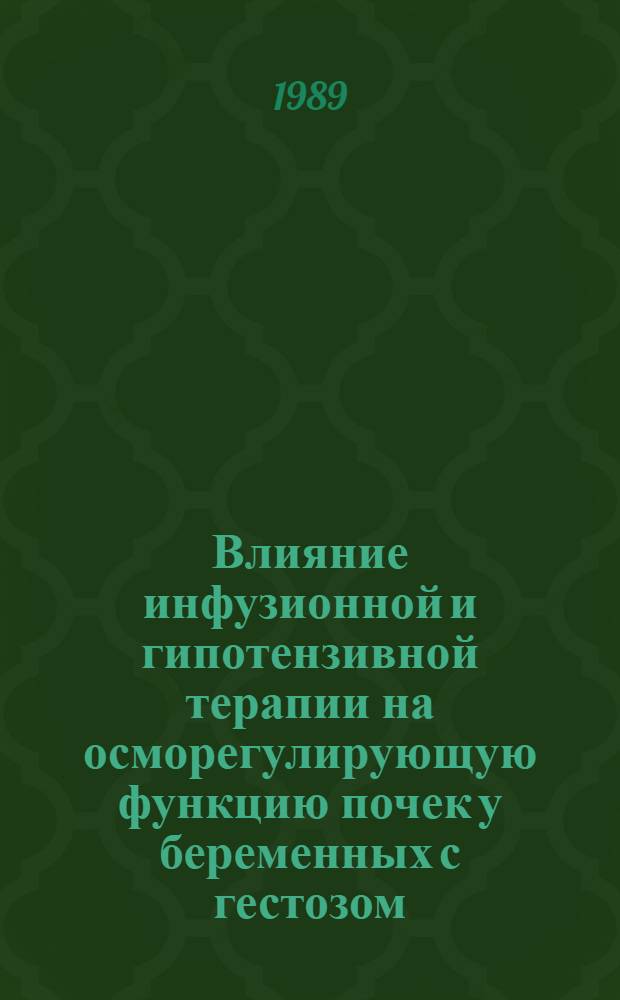 Влияние инфузионной и гипотензивной терапии на осморегулирующую функцию почек у беременных с гестозом : Автореф. дис. на соиск. учен. степ. канд. мед. наук : (14.00.01)