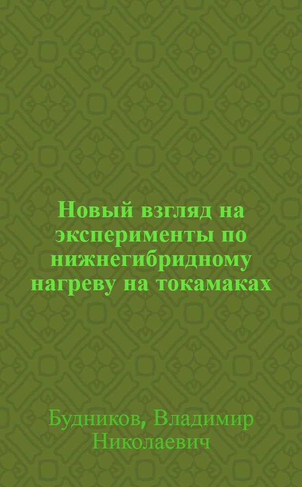 Новый взгляд на эксперименты по нижнегибридному нагреву на токамаках