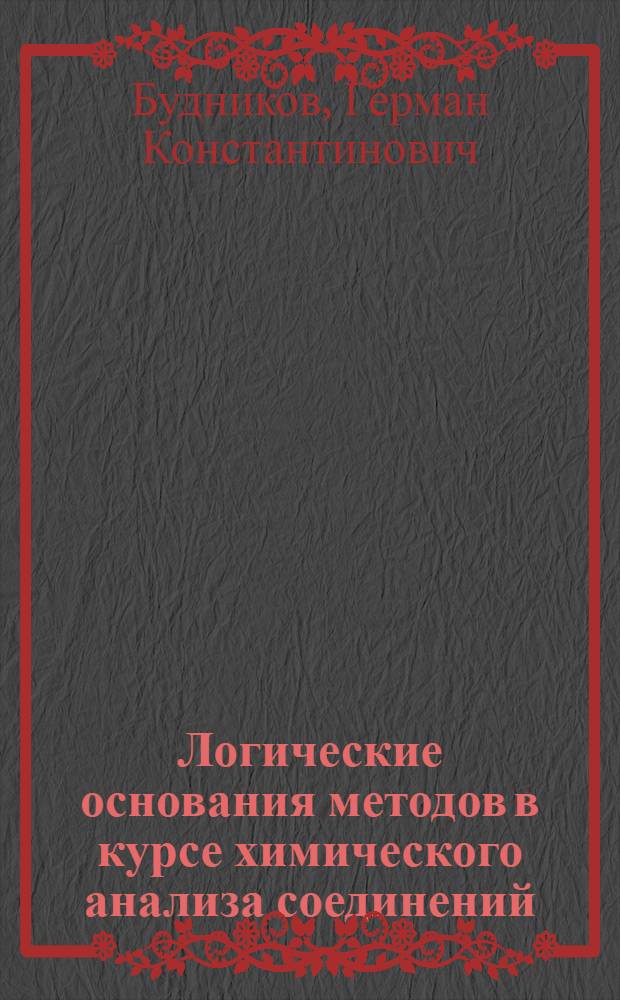 Логические основания методов в курсе химического анализа соединений : Учеб. пособие