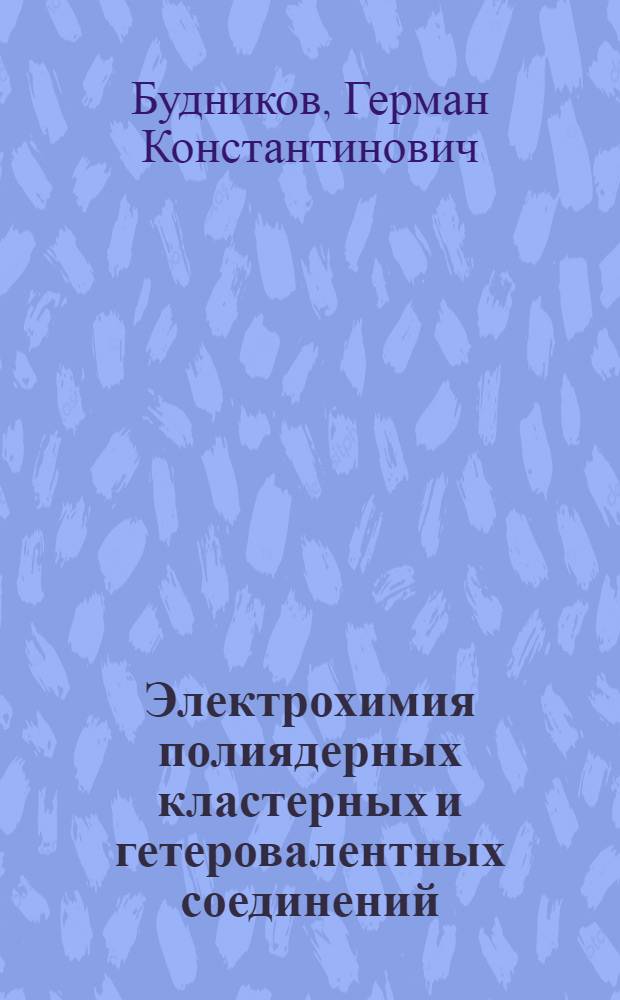 Электрохимия полиядерных кластерных и гетеровалентных соединений