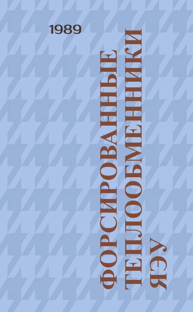 Форсированные теплообменники ЯЭУ