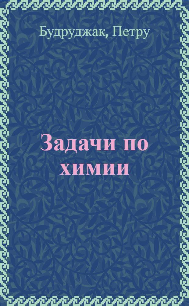 Задачи по химии