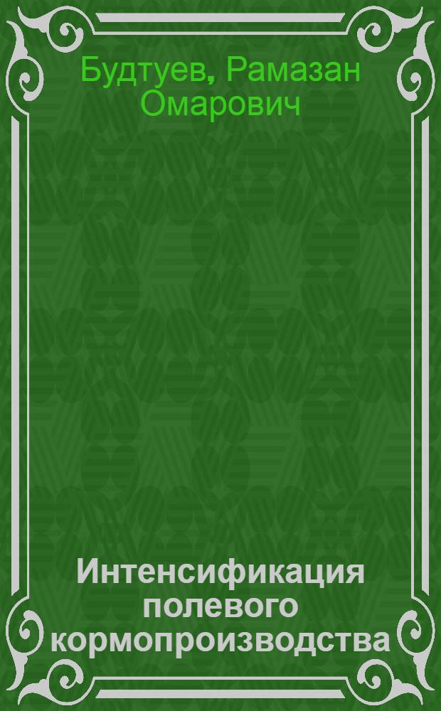 Интенсификация полевого кормопроизводства