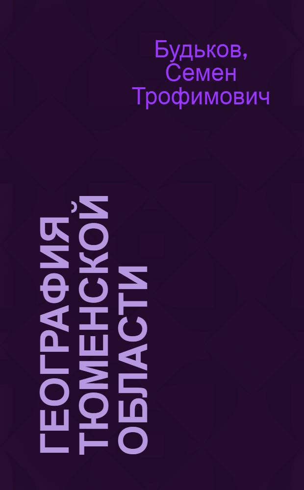 География Тюменской области : Учеб. пособие для учащихся 7-8-х кл