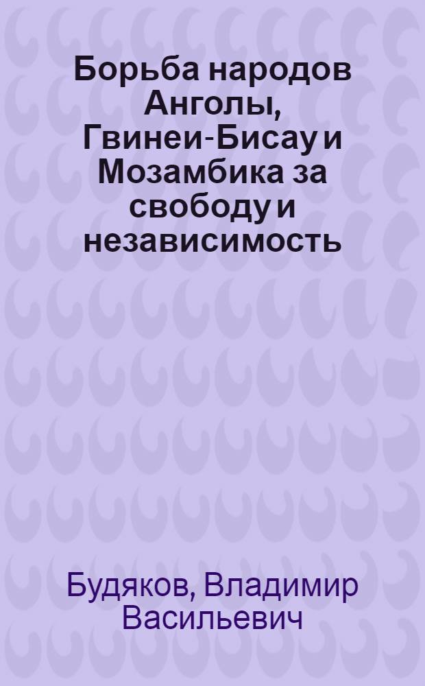 Борьба народов Анголы, Гвинеи-Бисау и Мозамбика за свободу и независимость (1961-1975 гг.) : Автореф. дис. на соиск. учен. степ. канд. ист. наук : (07.00.03)