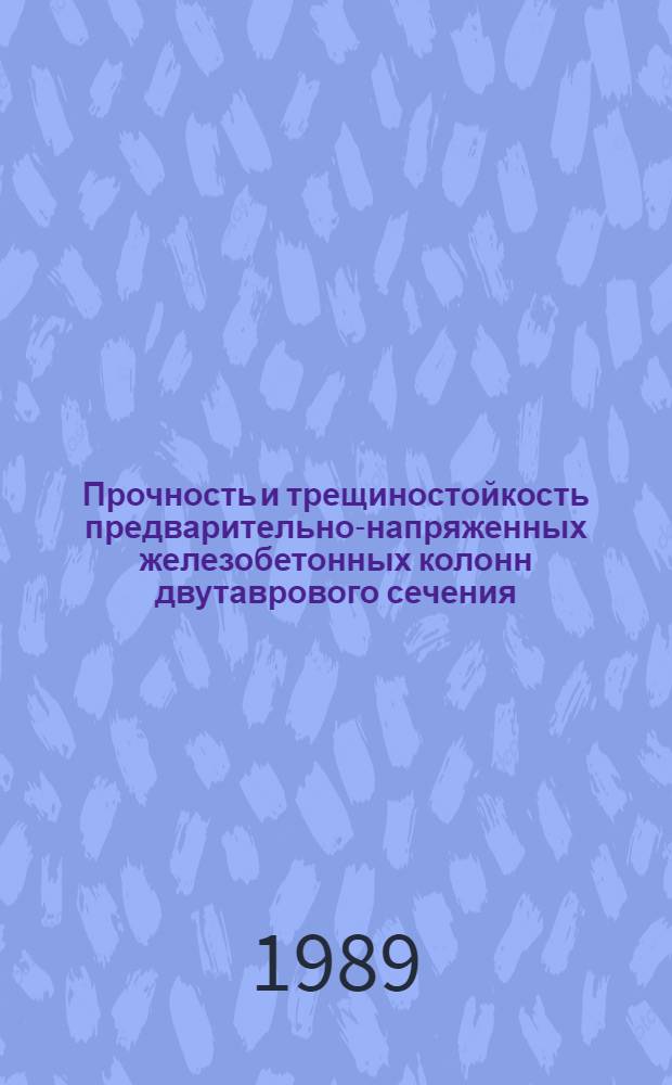 Прочность и трещиностойкость предварительно-напряженных железобетонных колонн двутаврового сечения : Автореф. дис. на соиск. учен. степ. канд. техн. наук : (05.23.01)