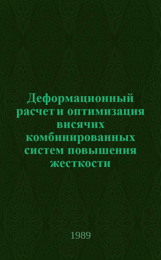 Деформационный расчет и оптимизация висячих комбинированных систем повышения жесткости : Автореф. дис. на соиск. учен. степ. канд. техн. наук : (05.23.17; 05.23.01)