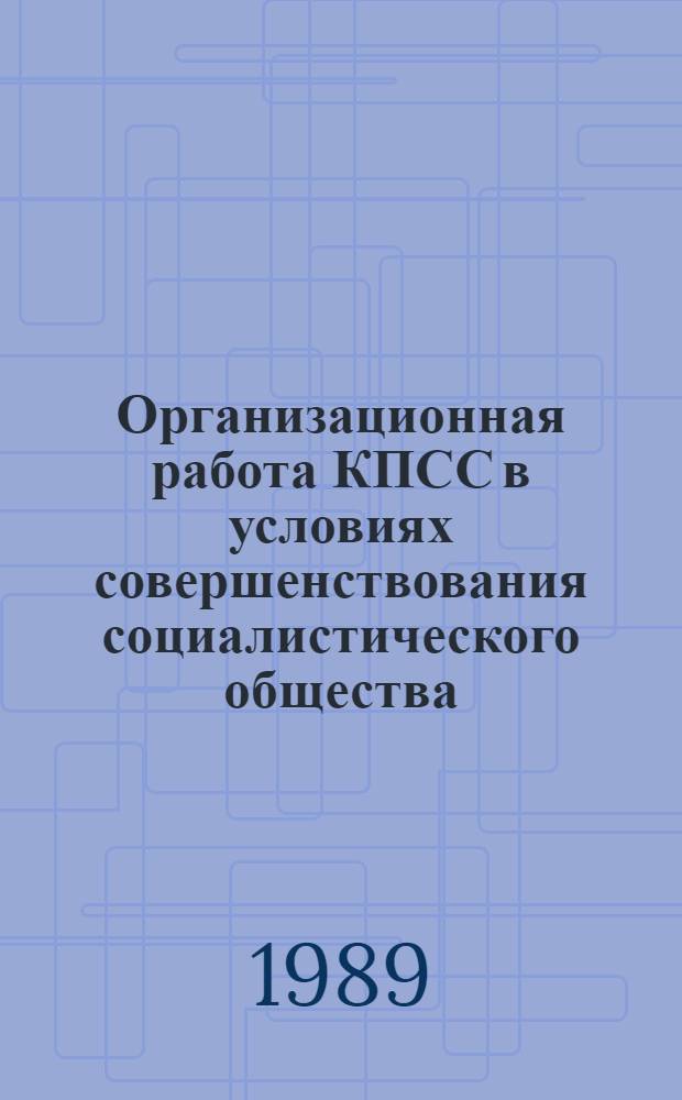 Организационная работа КПСС в условиях совершенствования социалистического общества : (На материалах парт. орг. Дона и Сев. Кавказа) : Автореф. дис. на соиск. учен. степ. канд. ист. наук : (07.00.01)