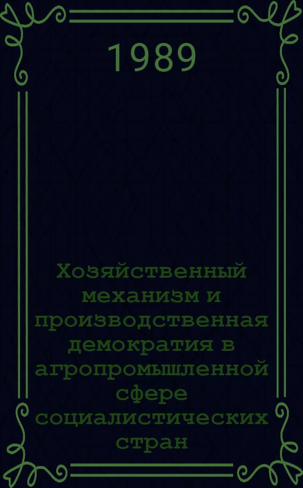 Хозяйственный механизм и производственная демократия в агропромышленной сфере социалистических стран : Обзор. информ