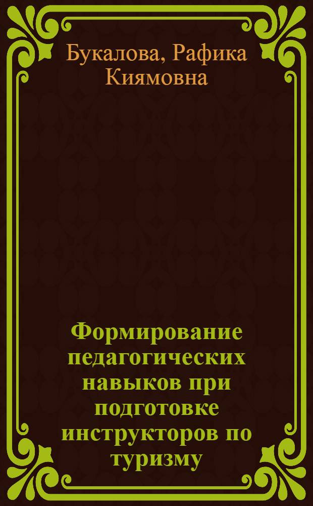 Формирование педагогических навыков при подготовке инструкторов по туризму : Автореф. дис. на соиск. учен. степ. к. п. н