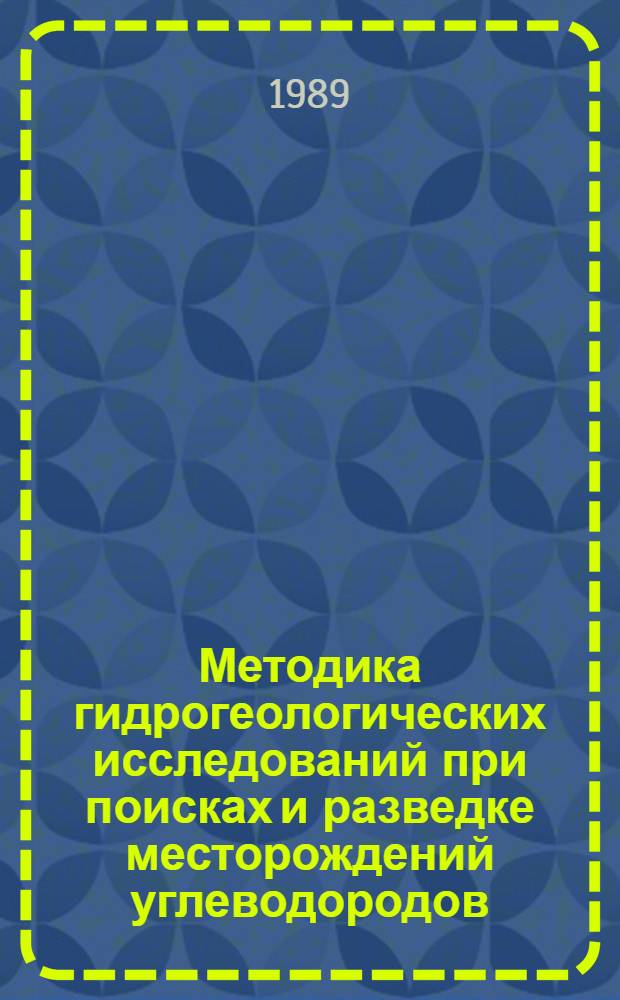 Методика гидрогеологических исследований при поисках и разведке месторождений углеводородов : Учеб. пособие