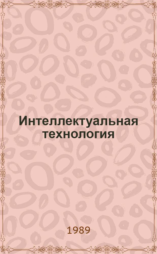Интеллектуальная технология: проблемы и перспективы : Науч.-аналит. обзор