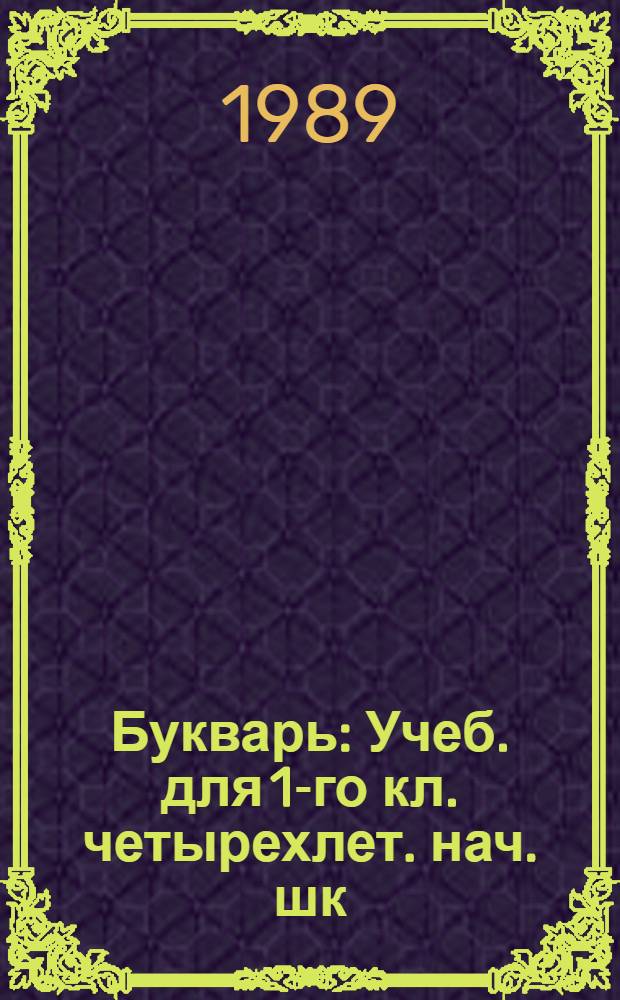 Букварь : Учеб. для 1-го кл. четырехлет. нач. шк