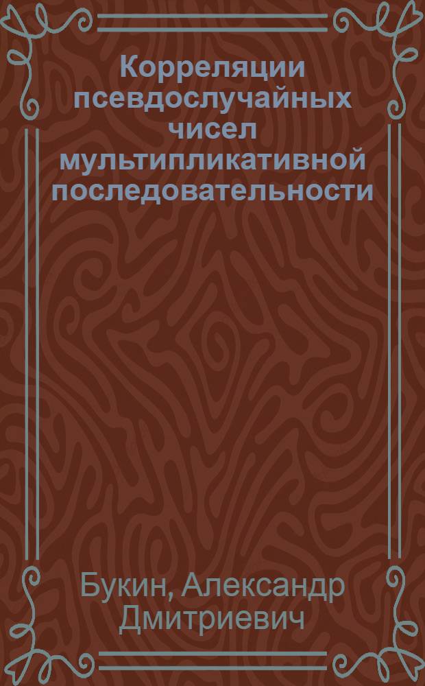 Корреляции псевдослучайных чисел мультипликативной последовательности