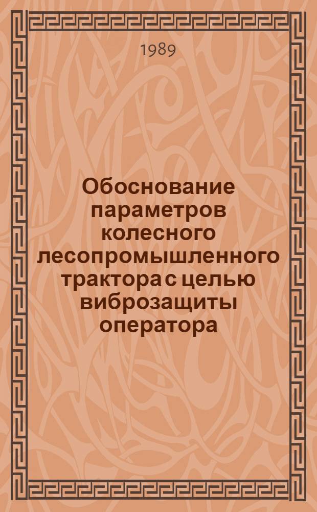 Обоснование параметров колесного лесопромышленного трактора с целью виброзащиты оператора : Автореф. дис. на соиск. учен. степ. канд. техн. наук : (05.21.01)