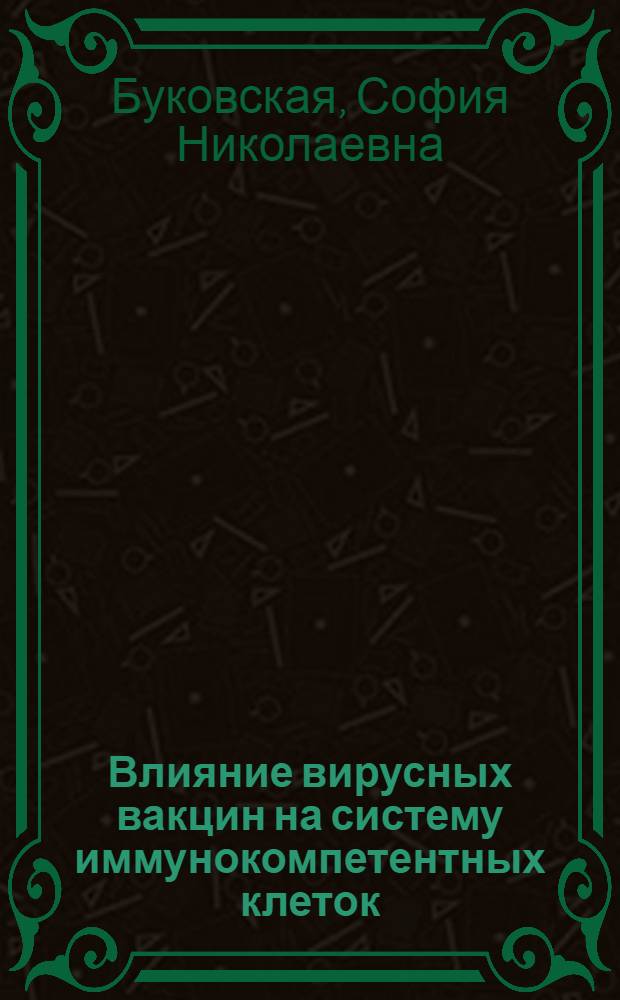 Влияние вирусных вакцин на систему иммунокомпетентных клеток : Автореф. дис. на соиск. учен. степ. д. м. н