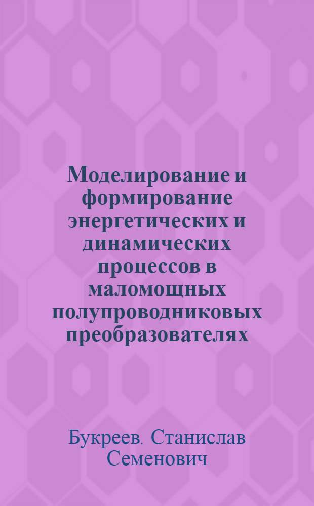 Моделирование и формирование энергетических и динамических процессов в маломощных полупроводниковых преобразователях : Автореф. дис. на соиск. учен. степ. д. т. н