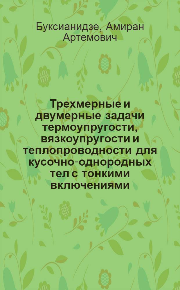 Трехмерные и двумерные задачи термоупругости, вязкоупругости и теплопроводности для кусочно-однородных тел с тонкими включениями : Автореф. дис. на соиск. учен. степ. канд. физ.-мат. наук : (01.02.04)