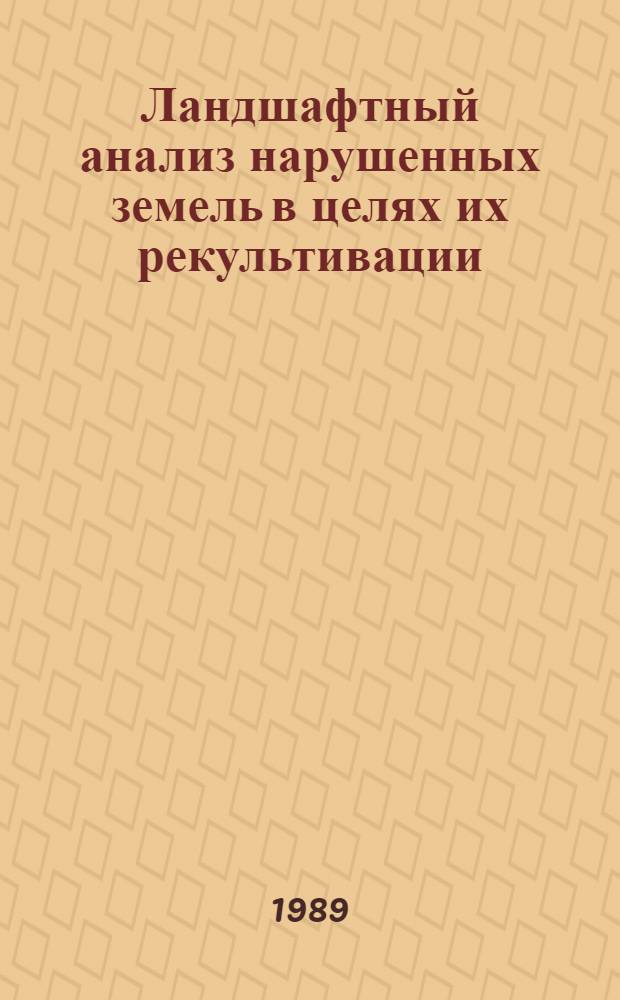Ландшафтный анализ нарушенных земель в целях их рекультивации : (На прим. Криворож. горнопром. р-на) : Автореф. дис. на соиск. учен. степ. канд. геогр. наук : (11.00.01)