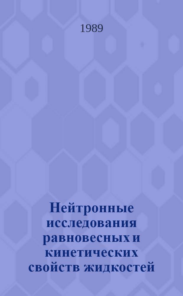 Нейтронные исследования равновесных и кинетических свойств жидкостей : Автореф. дис. на соиск. учен. степ. д-ра физ.-мат. наук : (01.04.14; 01.04.16)