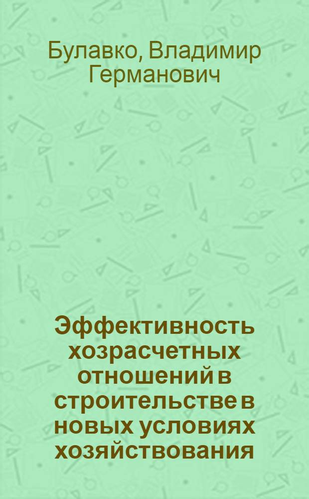 Эффективность хозрасчетных отношений в строительстве в новых условиях хозяйствования : Автореф. дис. на соиск. учен. степ. канд. экон. наук : (08.00.08)