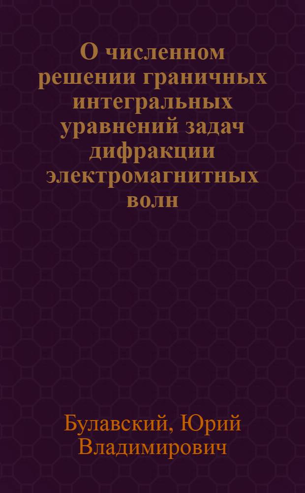 О численном решении граничных интегральных уравнений задач дифракции электромагнитных волн