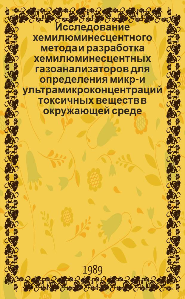 Исследование хемилюминесцентного метода и разработка хемилюминесцентных газоанализаторов для определения микро- и ультрамикроконцентраций токсичных веществ в окружающей среде : Автореф. дис. на соиск. учен. степ. к. т. н