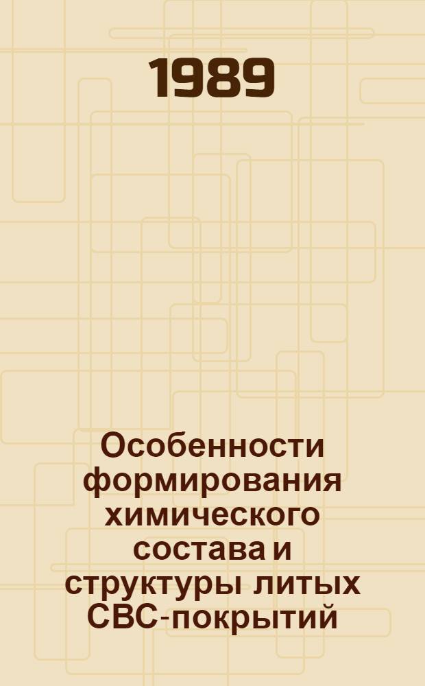 Особенности формирования химического состава и структуры литых СВС-покрытий : Автореф. дис. на соиск. учен. степ. к. ф.-м. н