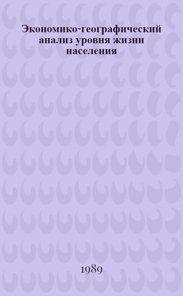 Экономико-географический анализ уровня жизни населения : (На прим. Чит. обл.) : Автореф. дис. на соиск. учен. степ. к. г. н