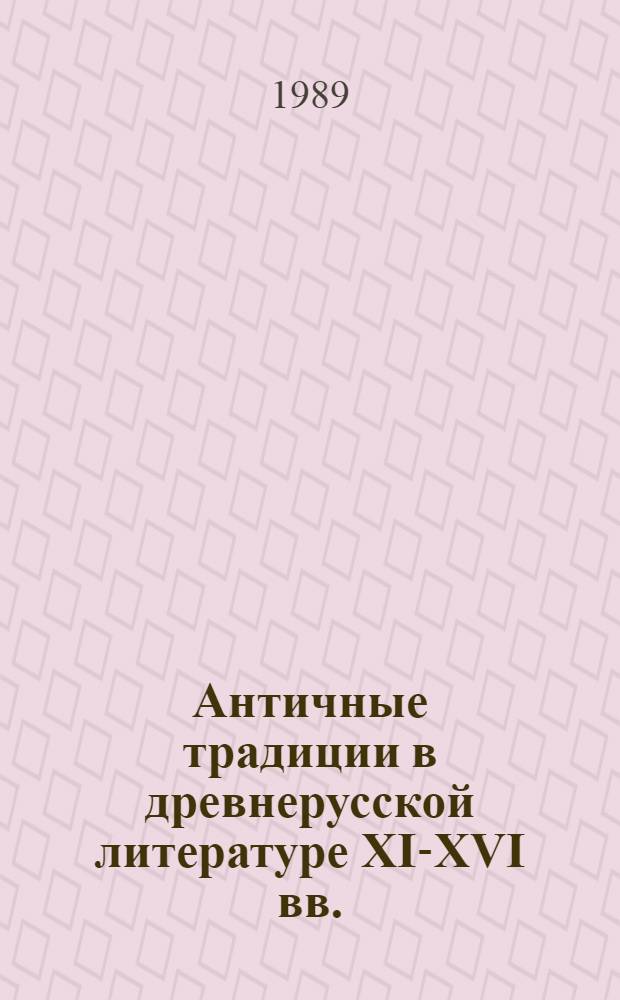 Античные традиции в древнерусской литературе XI-XVI вв. : Автореф. дис. на соиск. учен. степ. д-ра филол. наук : (10.01.01)