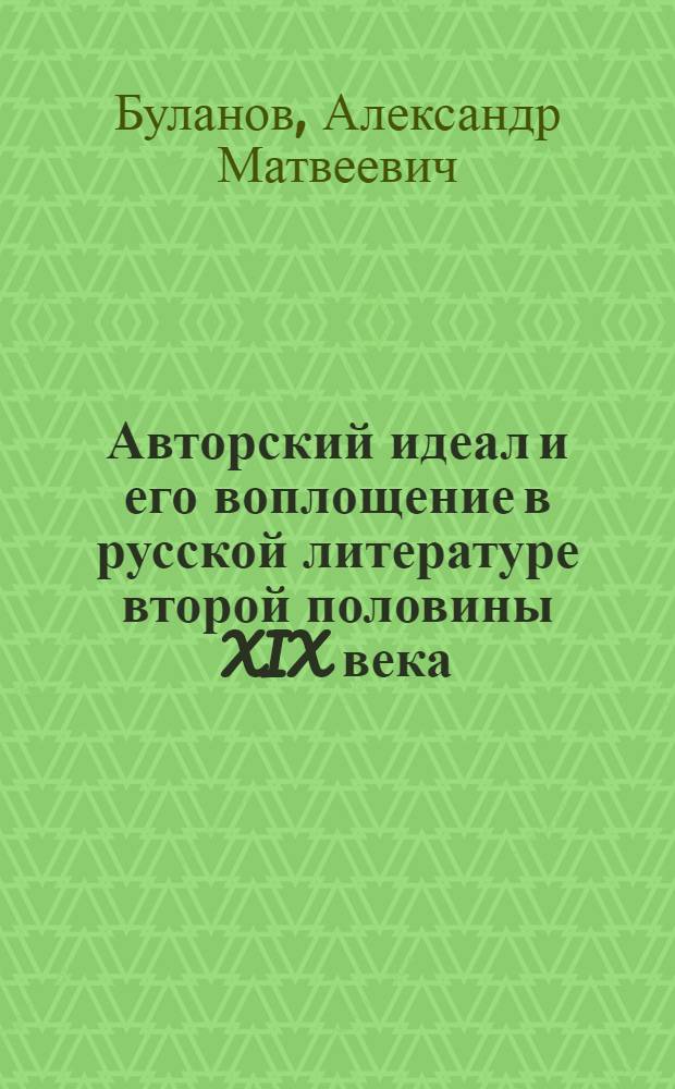 Авторский идеал и его воплощение в русской литературе второй половины XIX века : Учеб. пособие по спецкурсу