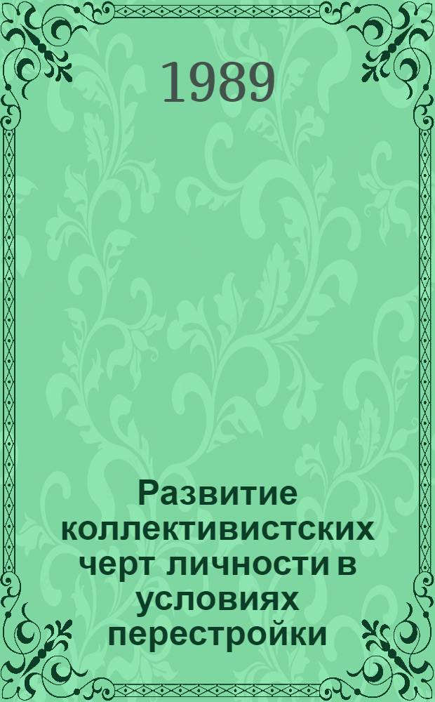 Развитие коллективистских черт личности в условиях перестройки : Автореф. дис. на соиск. учен. степ. канд. филос. наук : (09.00.02)