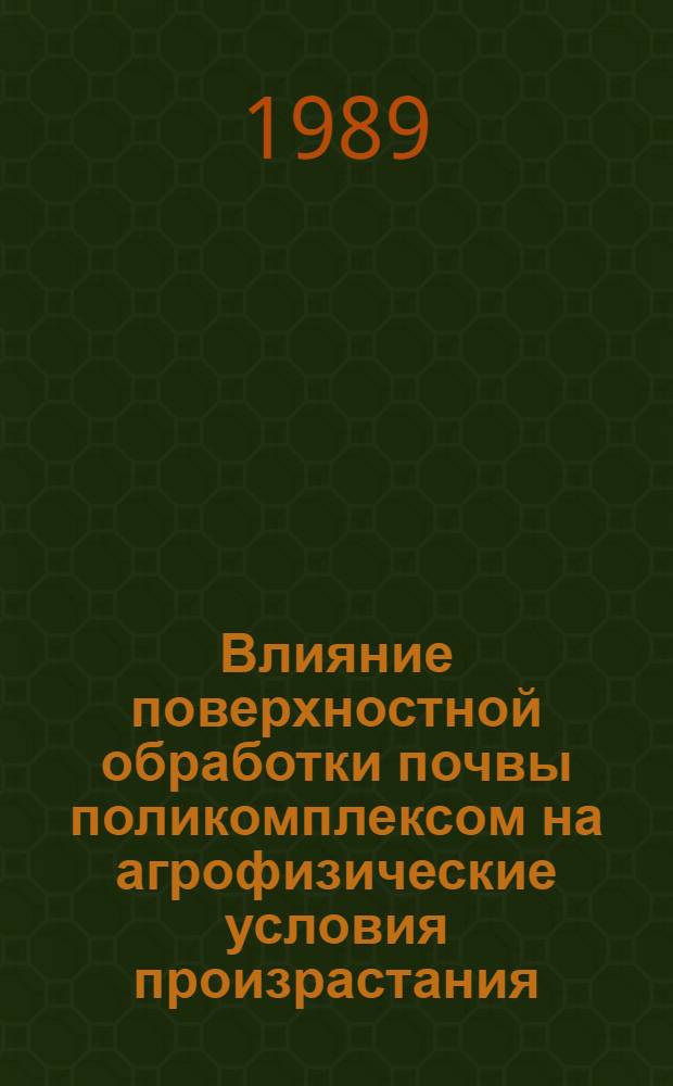 Влияние поверхностной обработки почвы поликомплексом на агрофизические условия произрастания, всхожесть семян и урожайность хлопчатника : Автореф. дис. на соиск. учен. степ. канд. с.-х. наук : (06.01.01)