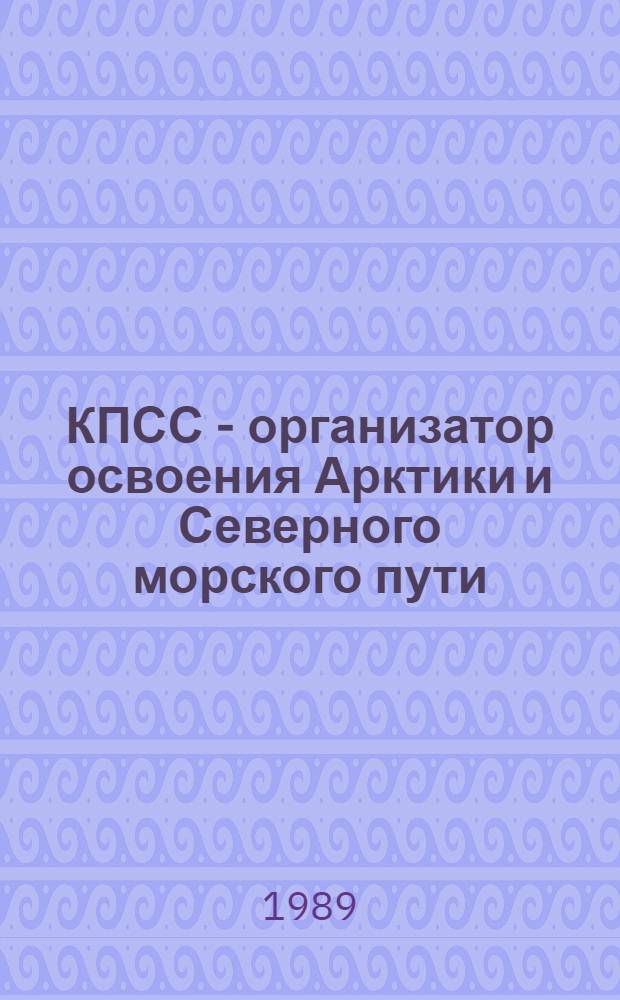 КПСС - организатор освоения Арктики и Северного морского пути (1917-1980)