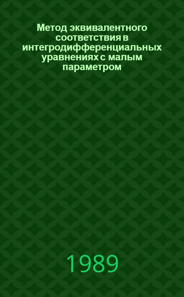 Метод эквивалентного соответствия в интегродифференциальных уравнениях с малым параметром : Автореф. дис. на соиск. учен. степ. канд. физ.-мат. наук : (01.01.02)